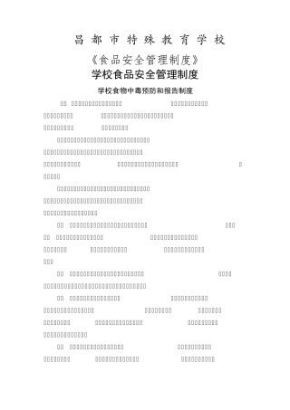 学校食品安全管理制度37399