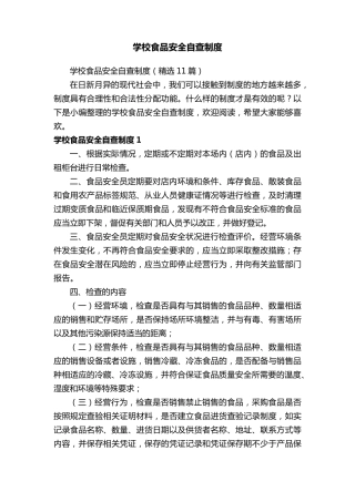 学校食品安全自查制度(11篇)
