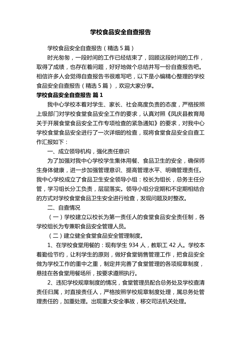 学校食品安全自查报告(5篇)_第1页