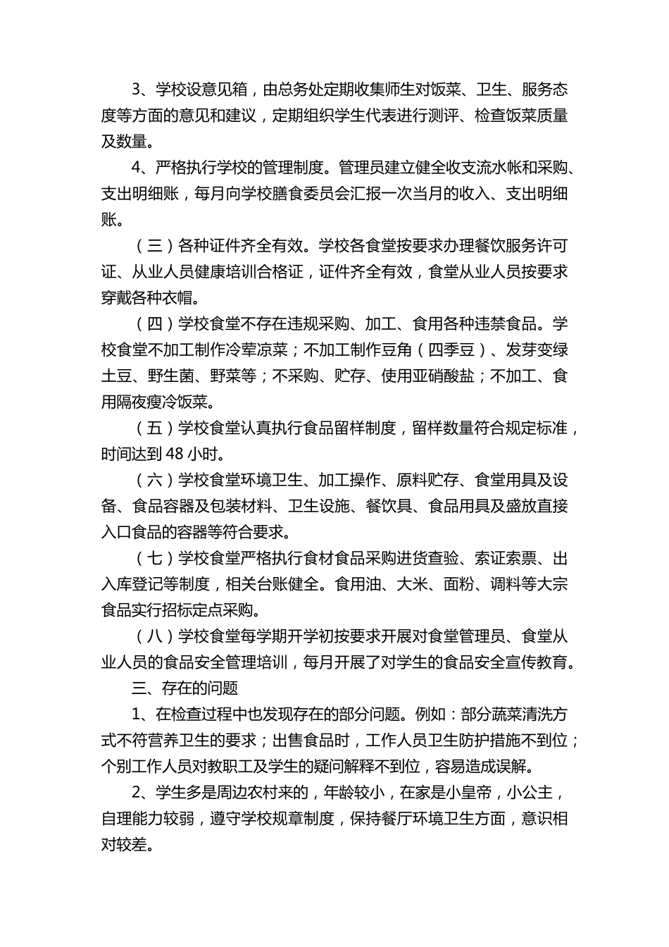 学校食品安全自查报告(5篇)_第2页