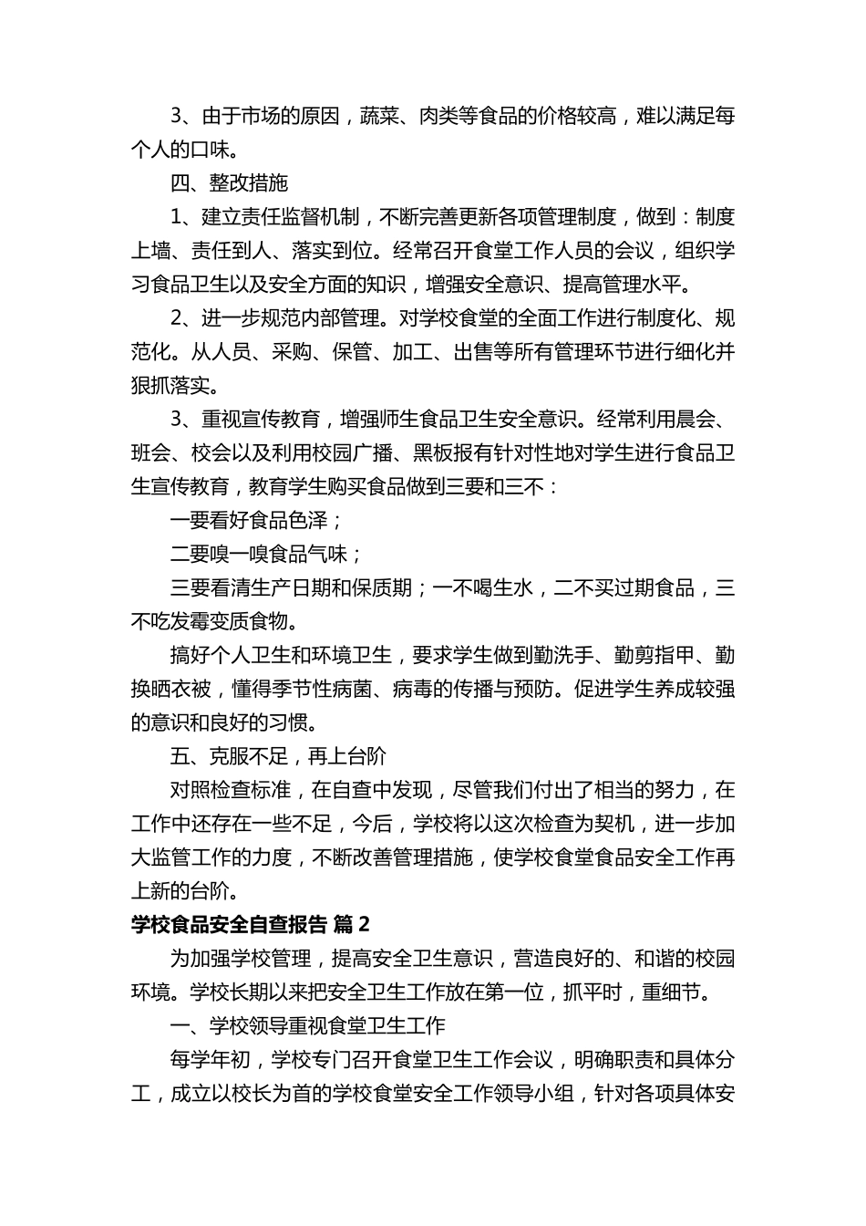 学校食品安全自查报告(5篇)_第3页
