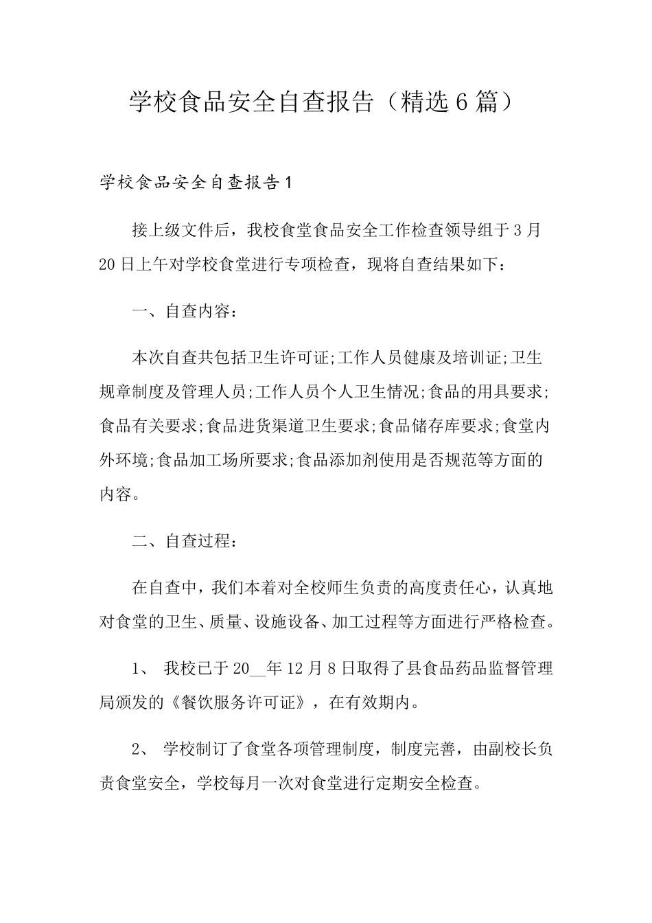 学校食品安全自查报告(6篇)_第1页
