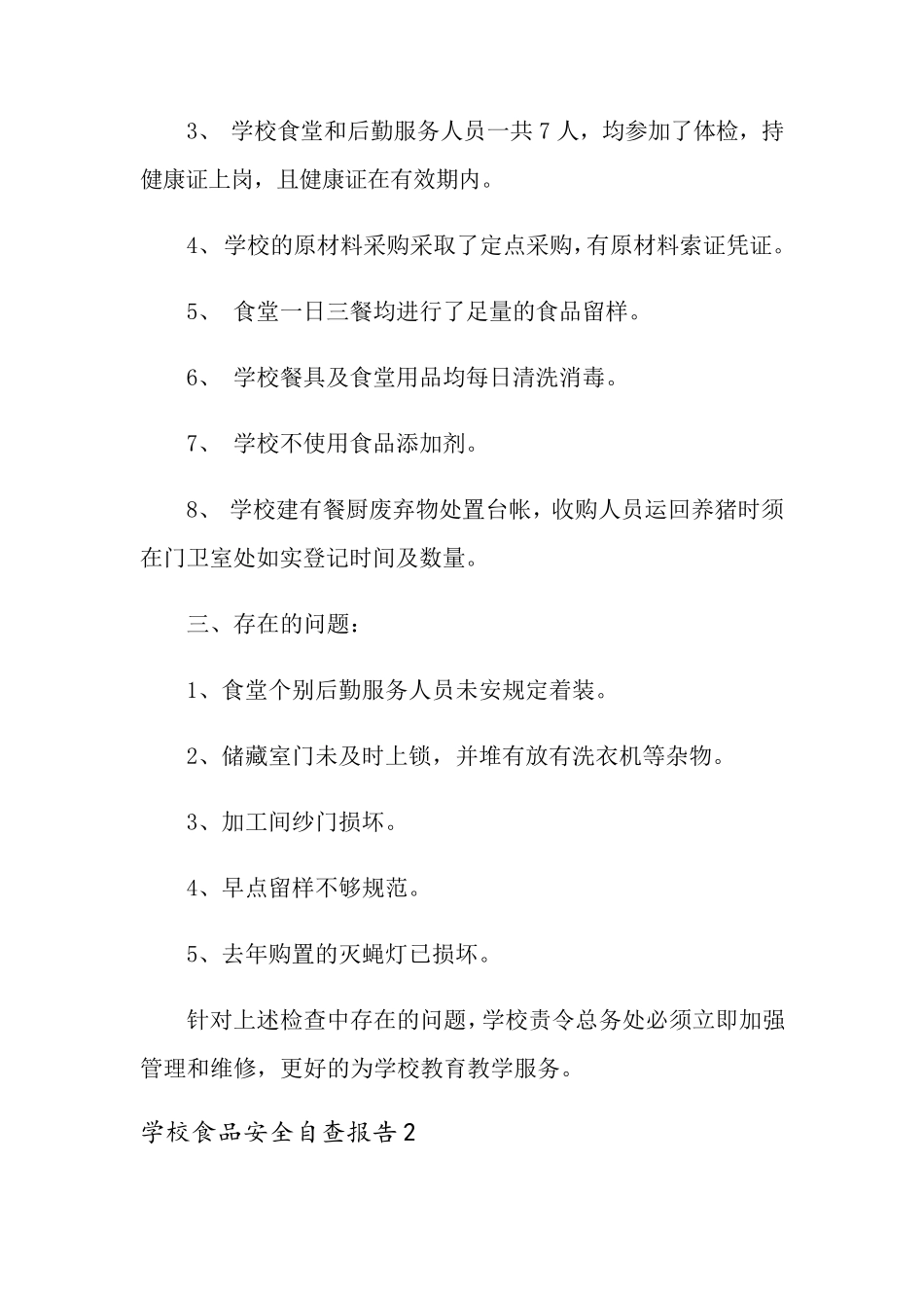 学校食品安全自查报告(6篇)_第2页