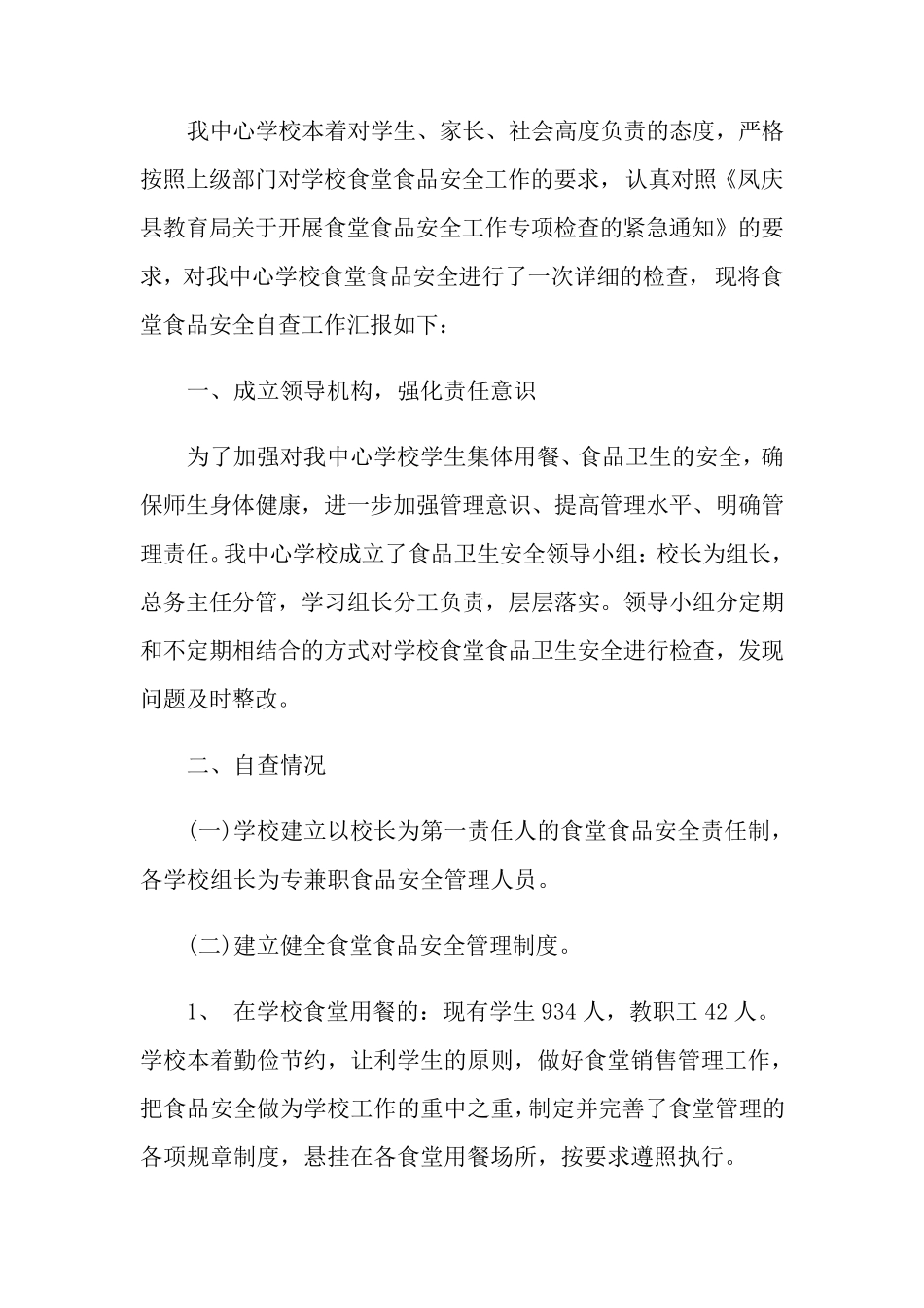 学校食品安全自查报告(6篇)_第3页