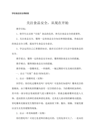 学校食品安全课教案