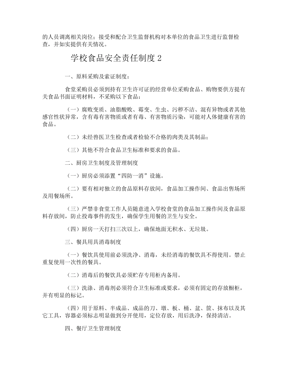 学校食品安全责任制度_第2页