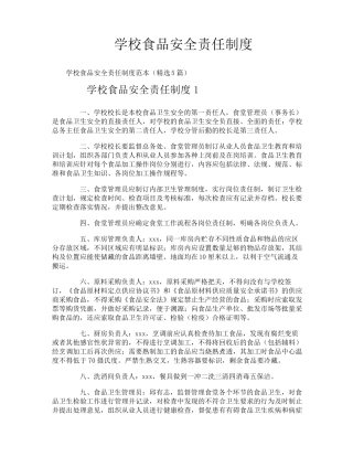 学校食品安全责任制度