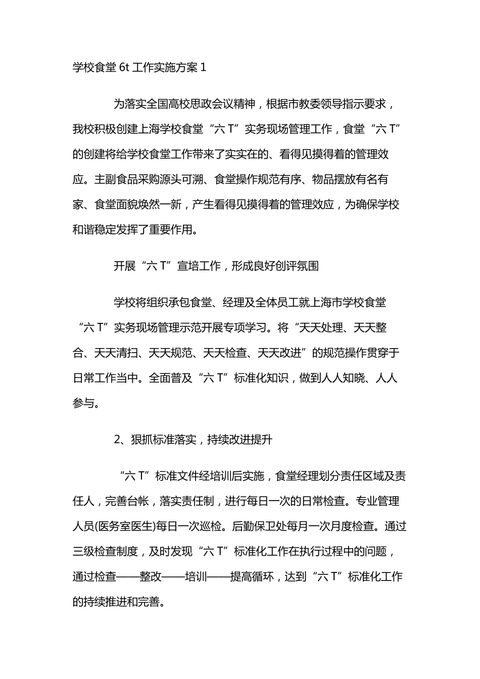 学校食堂6t工作实施方案3篇_第1页