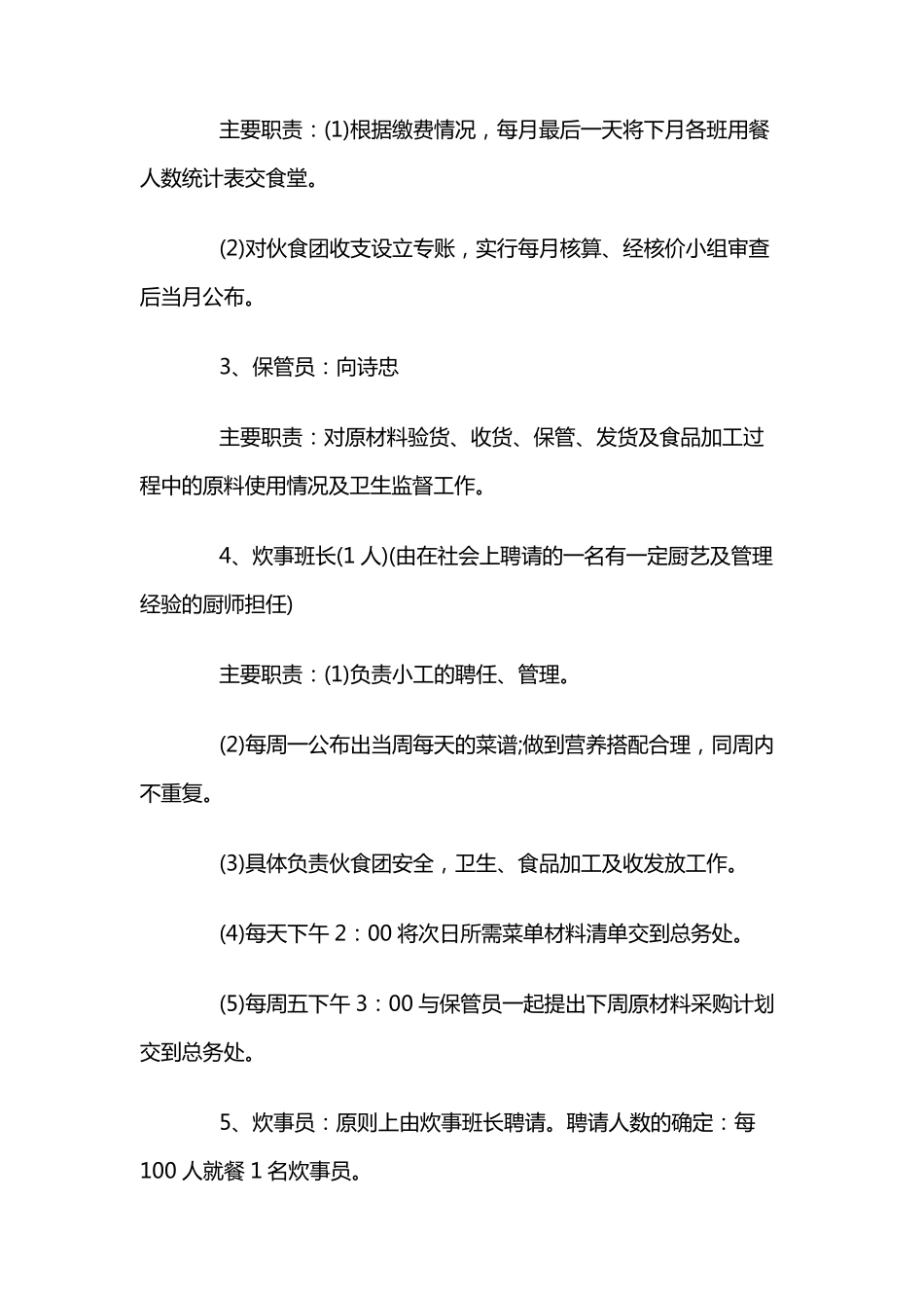 学校食堂6t工作实施方案3篇_第3页