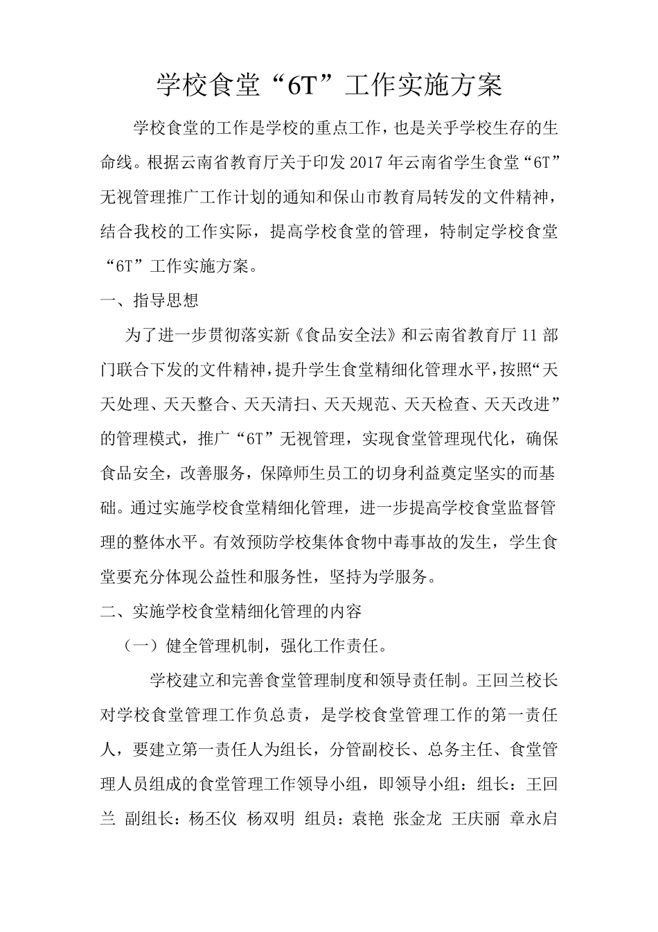 学校食堂“6T”工作实施方案_第2页