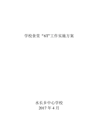 学校食堂“6T”工作实施方案