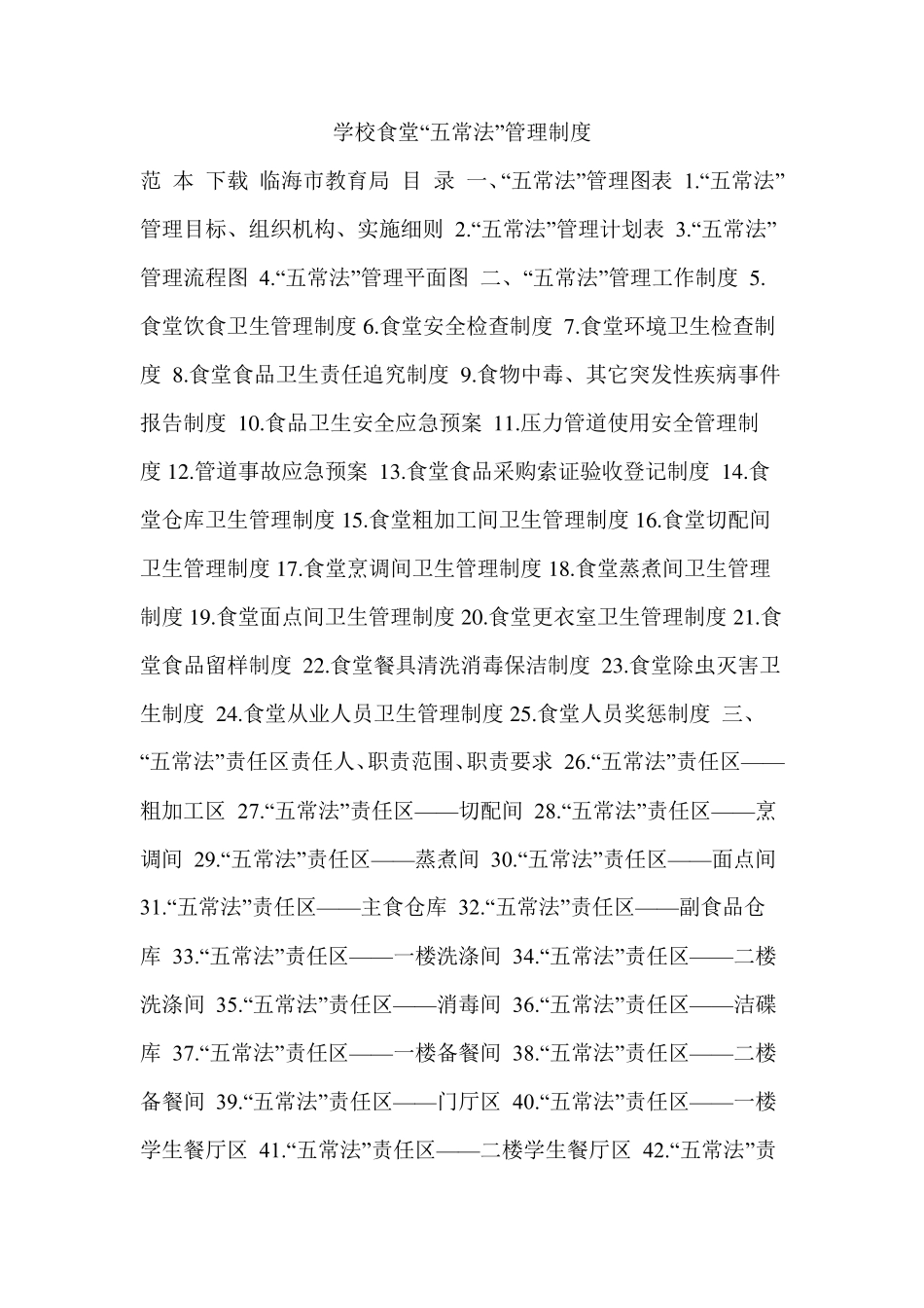 学校食堂“五常法”管理制度_第1页