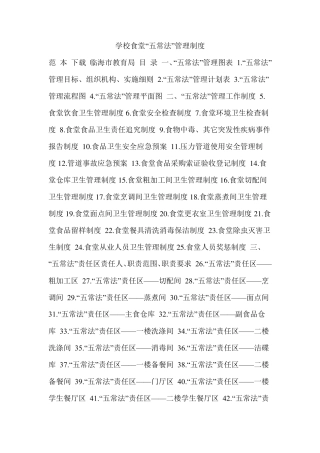 学校食堂“五常法”管理制度
