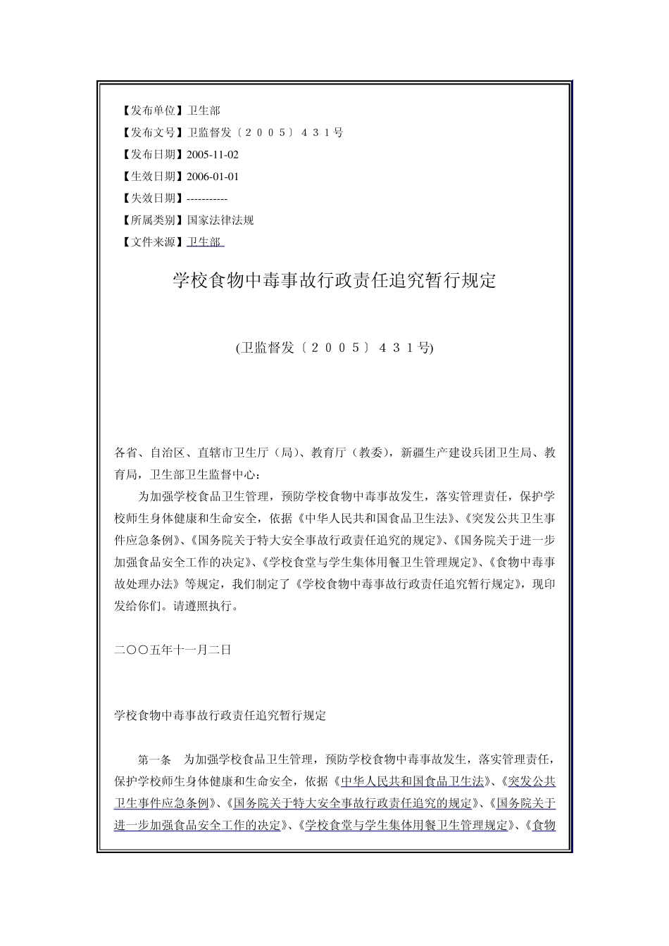 学校食堂中毒事故行政责任追究暂行规定_第1页