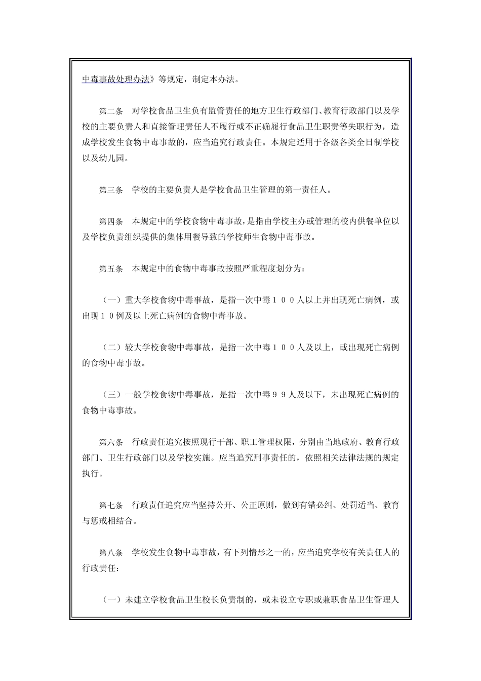 学校食堂中毒事故行政责任追究暂行规定_第2页