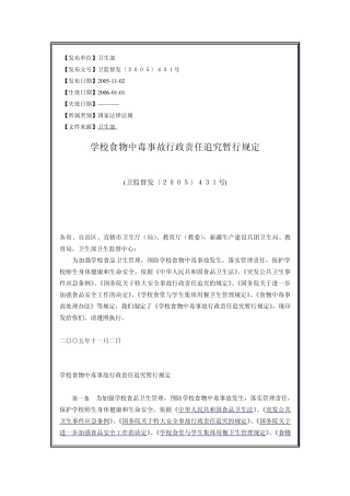 学校食堂中毒事故行政责任追究暂行规定