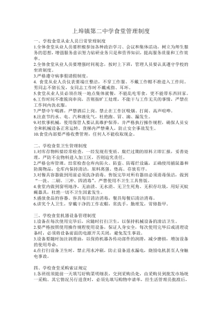 学校食堂从业人员日常管理制度