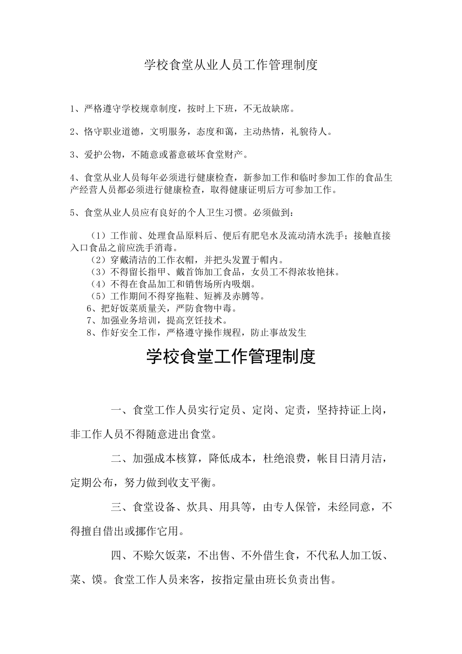 学校食堂从业人员工作管理制度_第1页