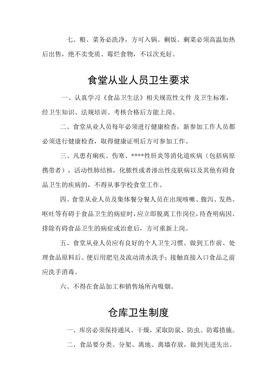 学校食堂从业人员工作管理制度_第3页