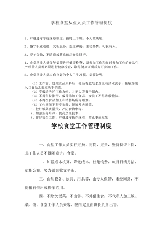 学校食堂从业人员工作管理制度