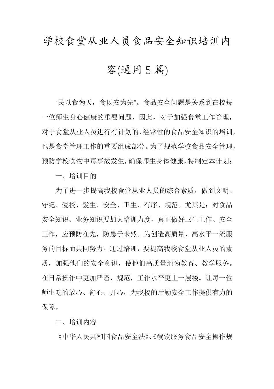 学校食堂从业人员食品安全知识培训内容(通用5篇)_第1页
