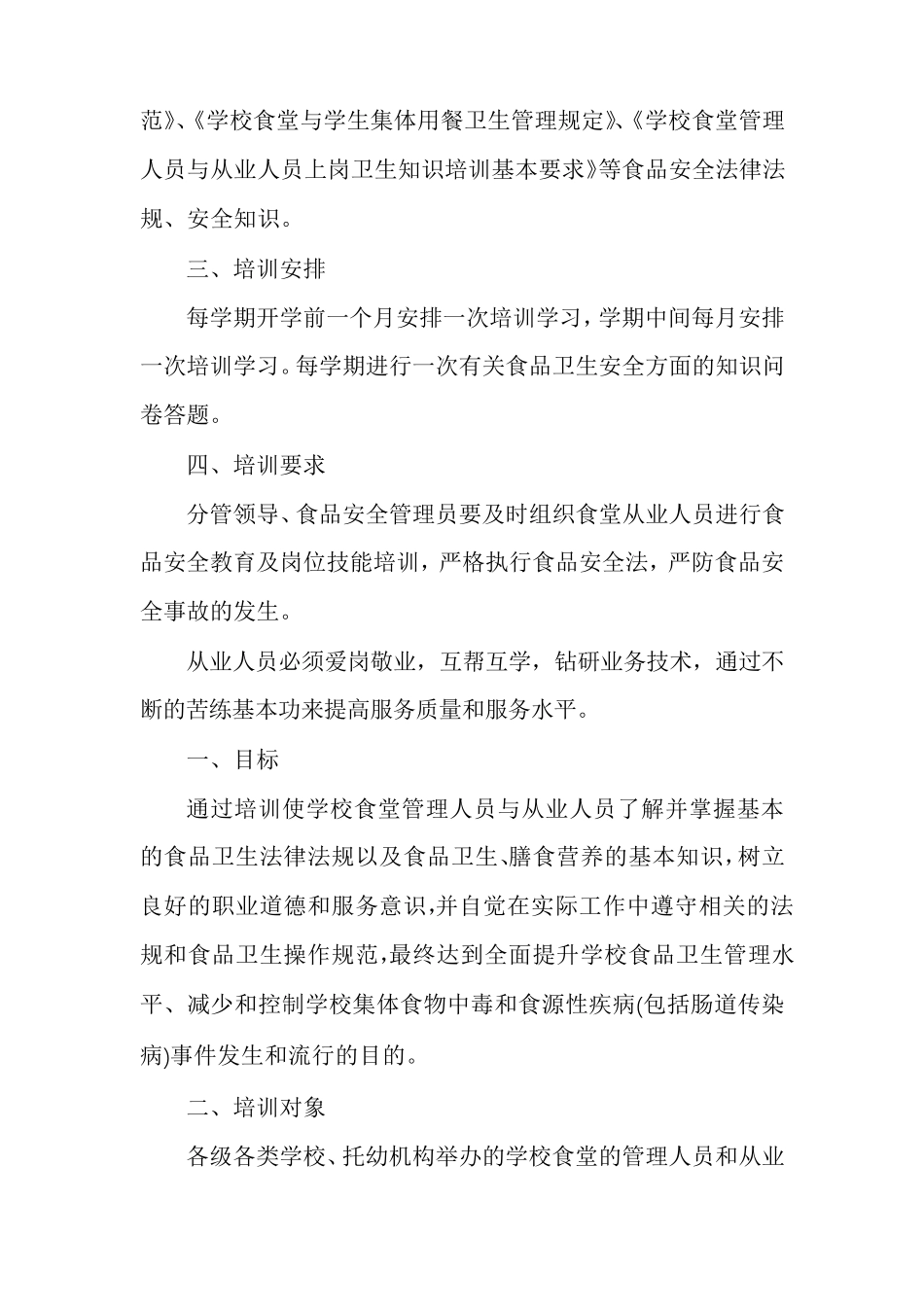 学校食堂从业人员食品安全知识培训内容(通用5篇)_第2页
