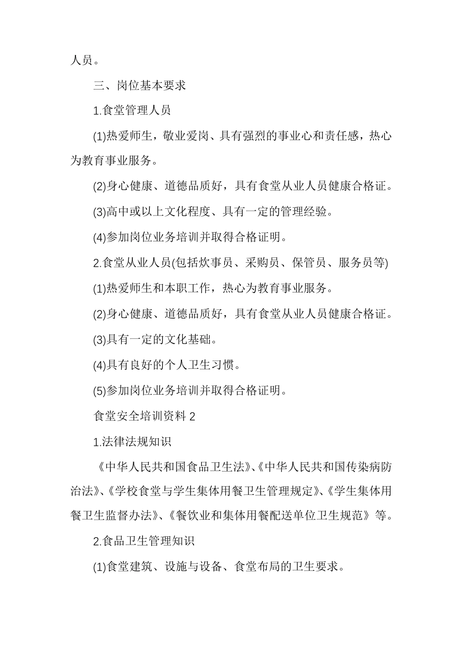 学校食堂从业人员食品安全知识培训内容(通用5篇)_第3页
