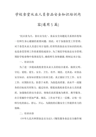 学校食堂从业人员食品安全知识培训内容(通用5篇)