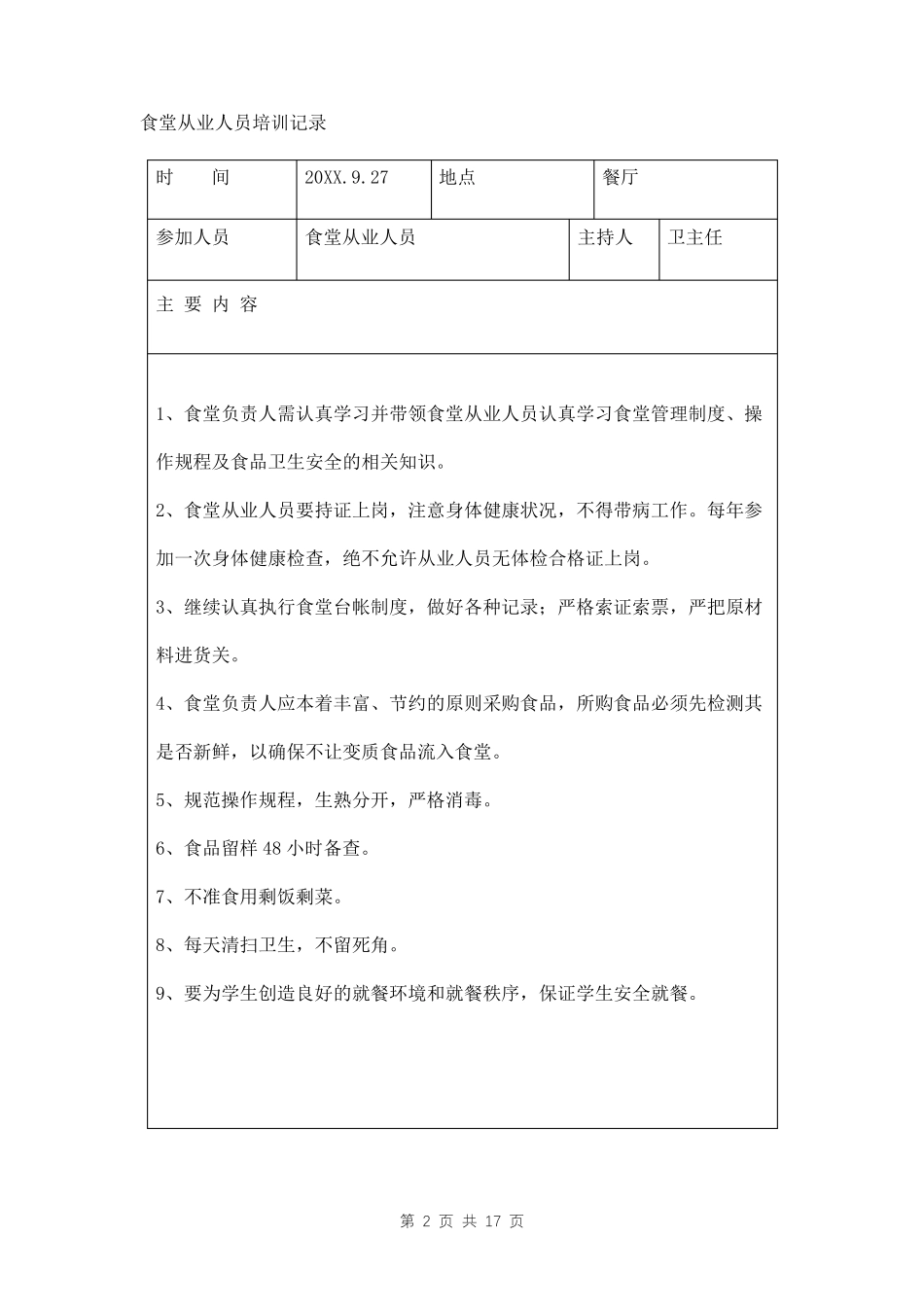 学校食堂从业人员食品安全知识培训记录三篇_第2页