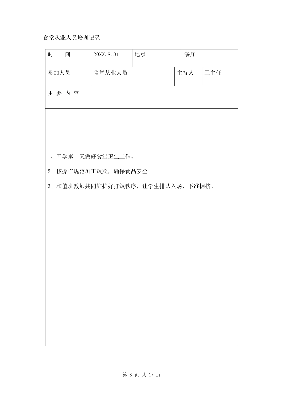 学校食堂从业人员食品安全知识培训记录三篇_第3页