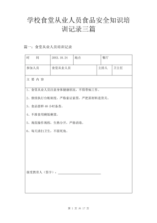学校食堂从业人员食品安全知识培训记录三篇