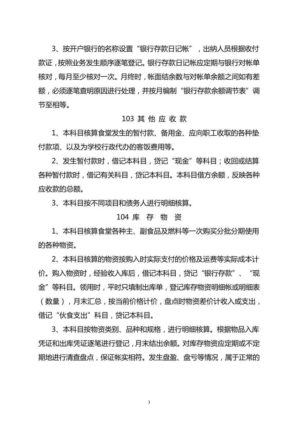 学校食堂会计核算办法_第3页