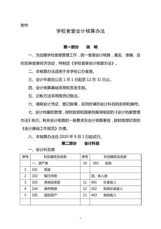 学校食堂会计核算办法