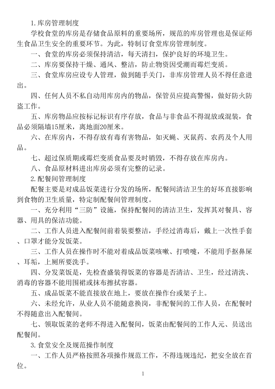 学校食堂供餐管理制度汇编_第1页