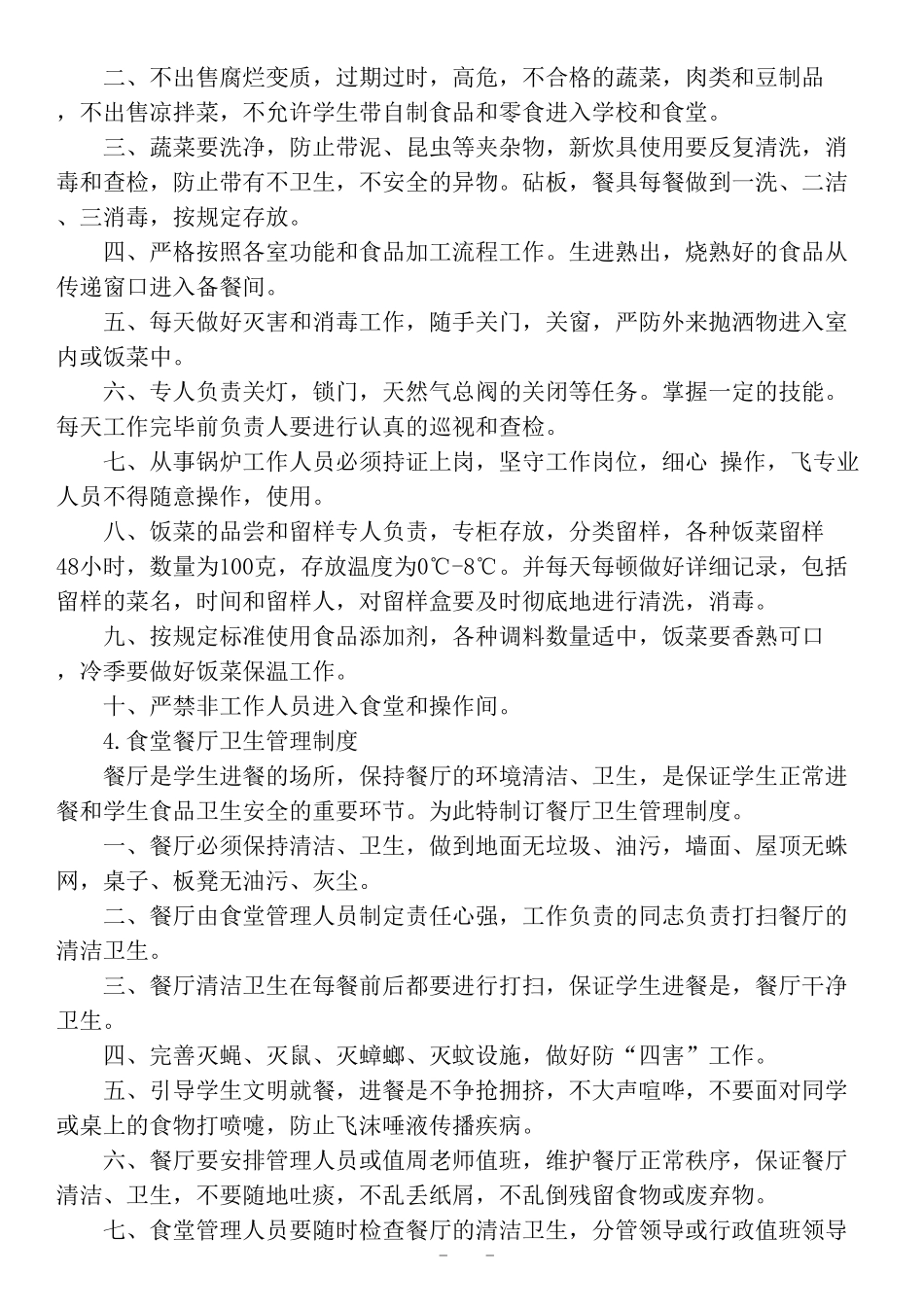 学校食堂供餐管理制度汇编_第2页