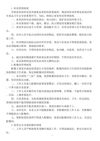 学校食堂供餐管理制度汇编