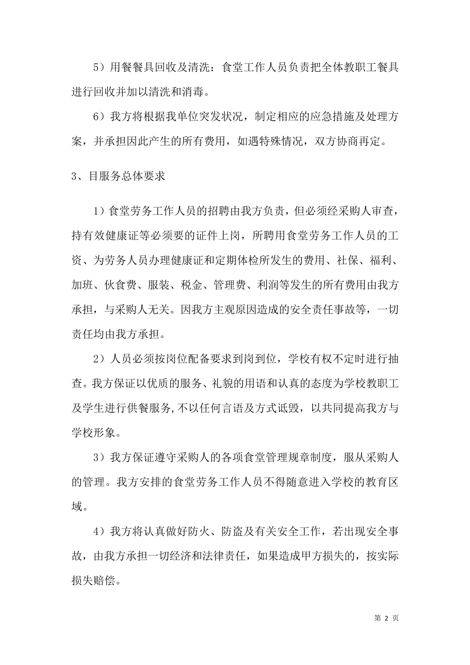 学校食堂劳务外包管理服务方案_第2页