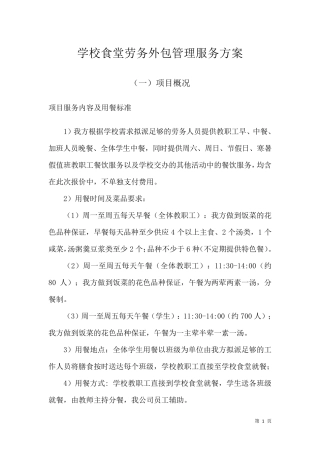 学校食堂劳务外包管理服务方案