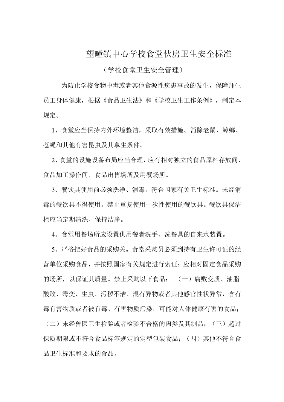学校食堂卫生安全标准_第2页