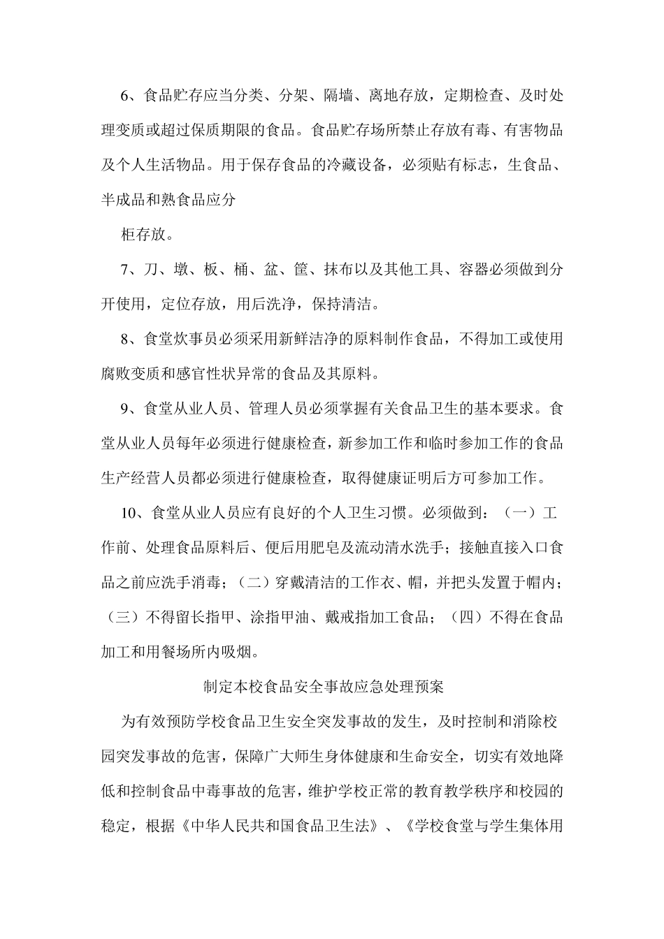 学校食堂卫生安全标准_第3页