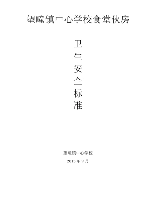 学校食堂卫生安全标准