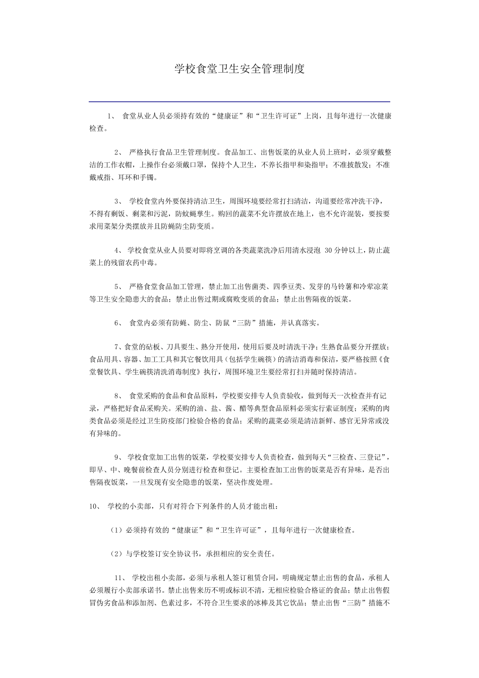 学校食堂卫生安全管理制度_第1页