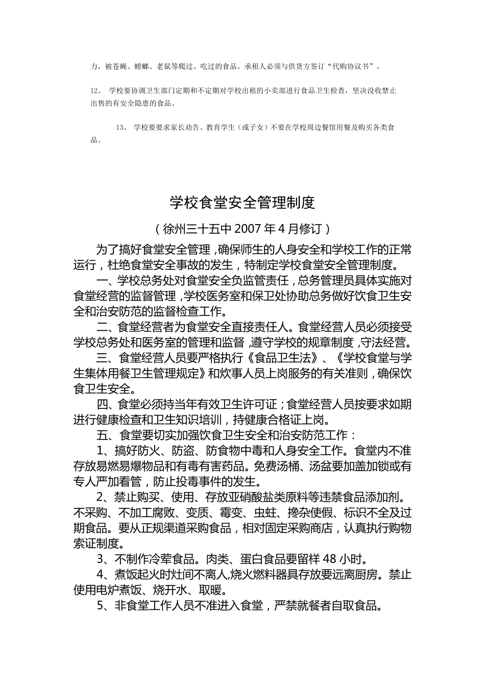 学校食堂卫生安全管理制度_第2页