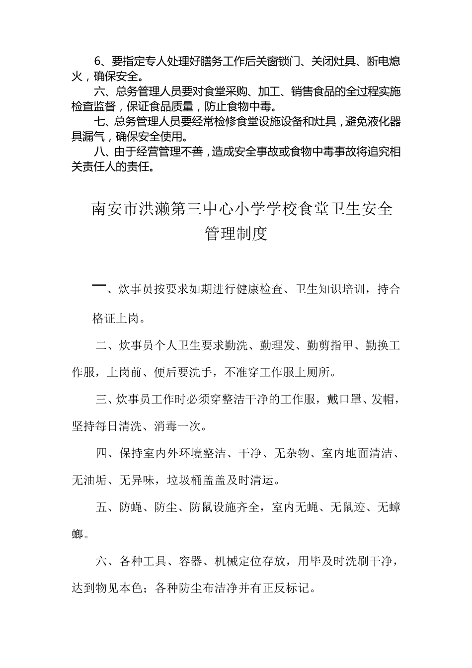 学校食堂卫生安全管理制度_第3页