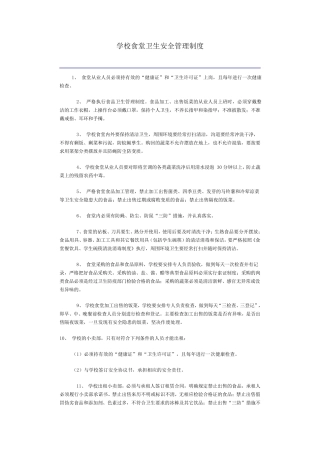 学校食堂卫生安全管理制度