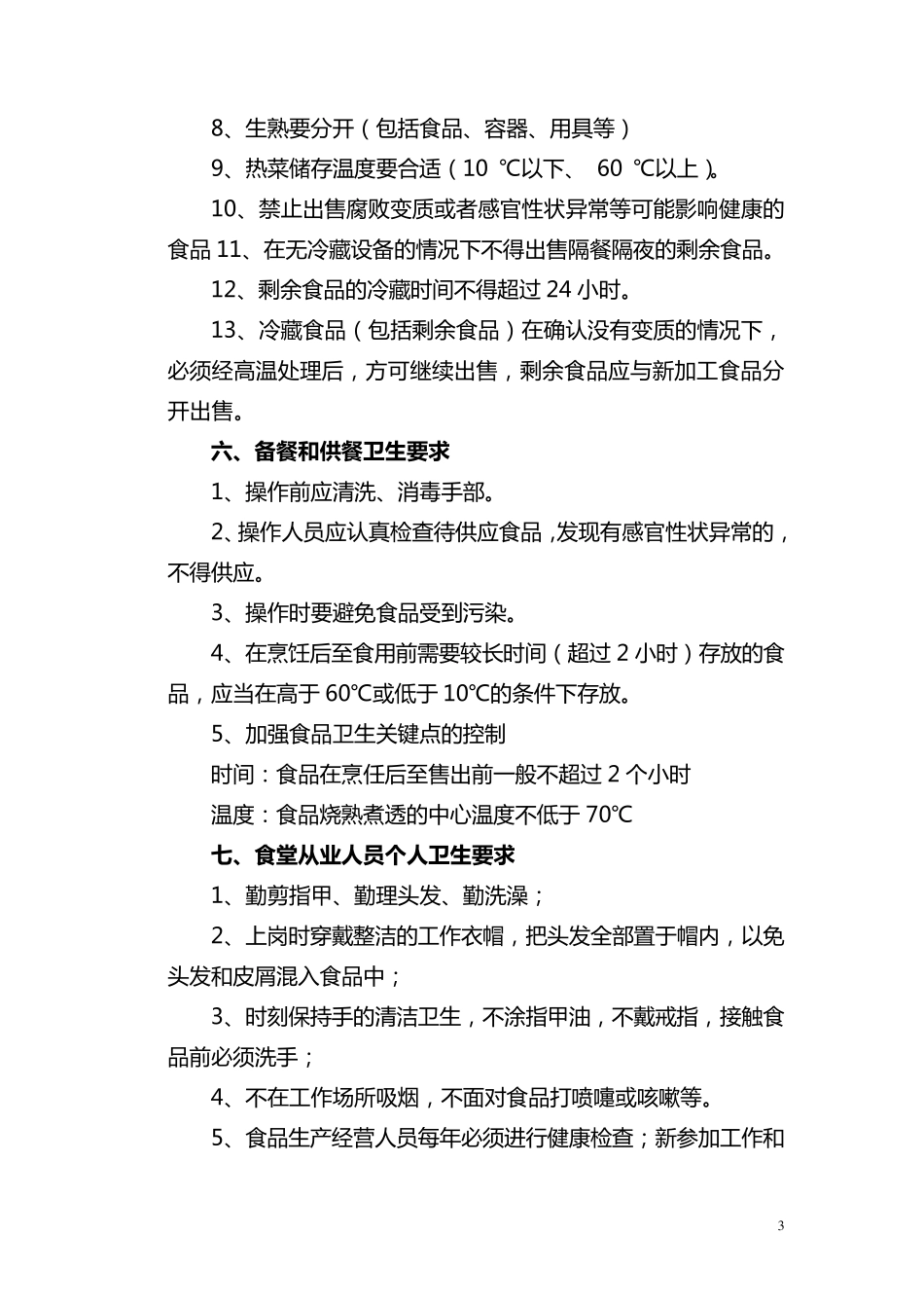 学校食堂卫生安全知识培训资料_第3页