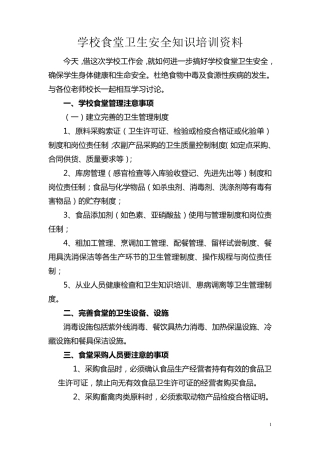 学校食堂卫生安全知识培训资料