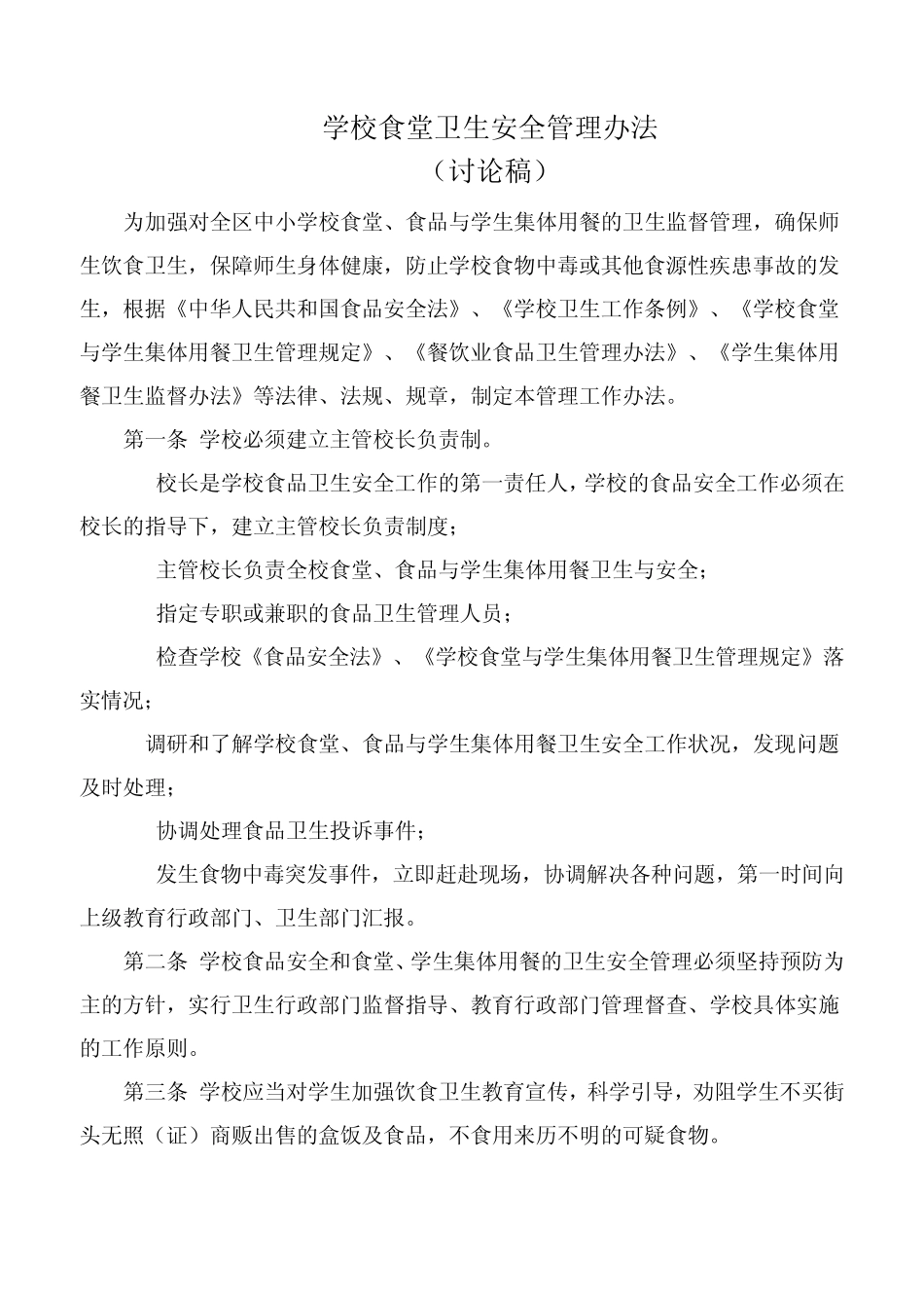 学校食堂卫生安全管理办法_第1页