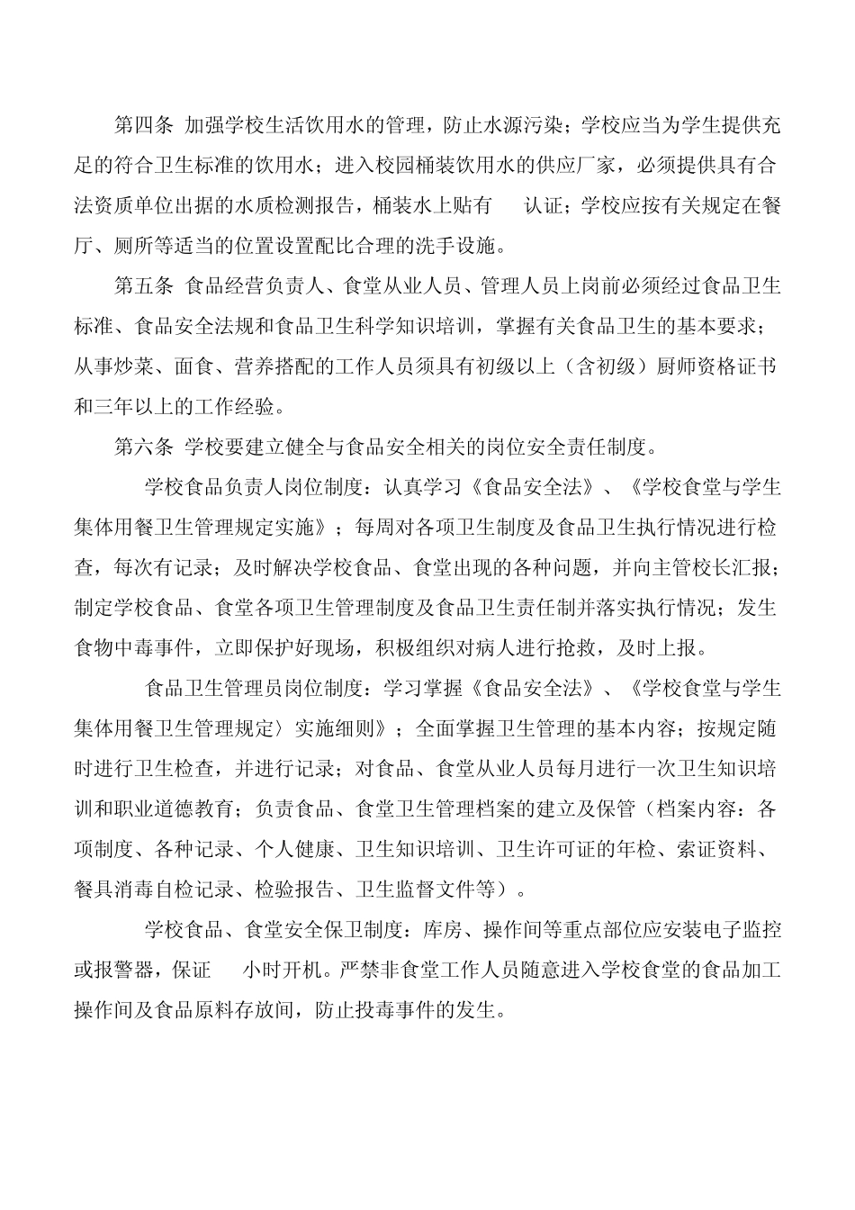 学校食堂卫生安全管理办法_第2页