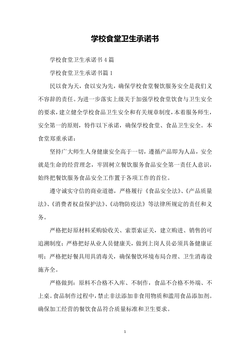 学校食堂卫生承诺书_第1页